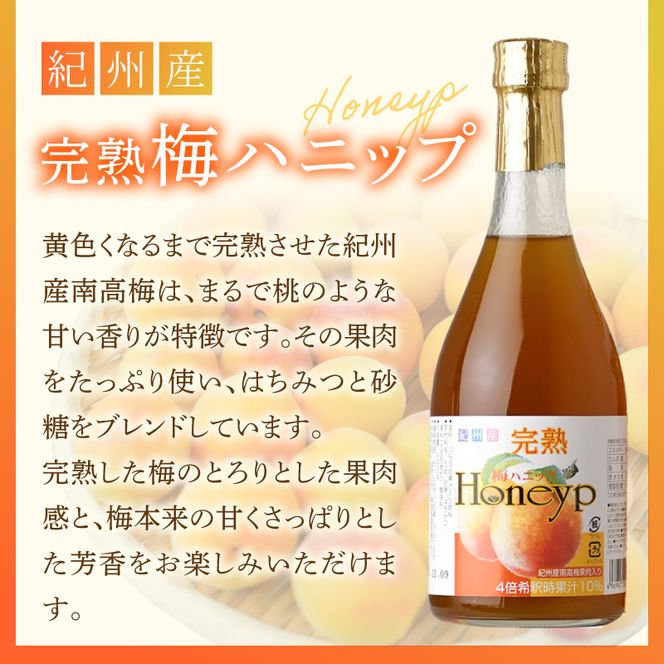 梅ハニップ 完熟梅ハニップ 6本セット【緑3本/赤3本】希釈用 梅ドリンク 梅ジュース うめ 紀州産青梅果汁使用 化粧箱入り プラム食品(F012) _V7476