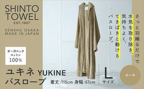 099H4017 SHINTO TOWEL「ユキネ・バスローブ」Lサイズ（カーキ）オーガニックコットン100%