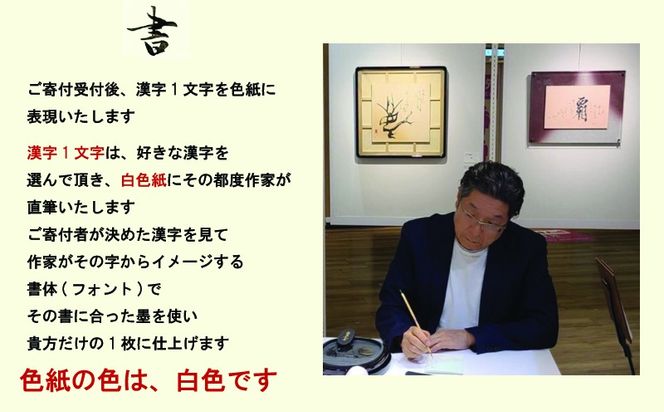 099H4649 書道家による直筆書 上平梅径 直筆書(白1字) （大阪府泉佐野