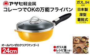 フライパン 取っ手が取れる [ オールパンゼロ 24cm・マンゴー ] アサヒ軽金属