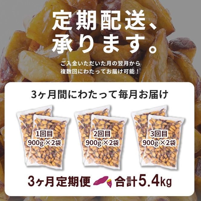 【3回定期便】【訳あり・業務用】薩摩おいも棒セット 計5.4kg(1.8kg×3回) t0024-003