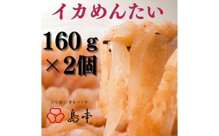 [博多辛子明太子の島本]イカめんたい160g×2個[築上町][株式会社島本食品][ABCR044]