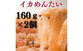 【博多辛子明太子の島本】イカめんたい160ｇ×2個《築上町》【株式会社島本食品】[ABCR044]