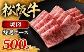 【4-30】松阪牛焼肉（特選ロース）500g