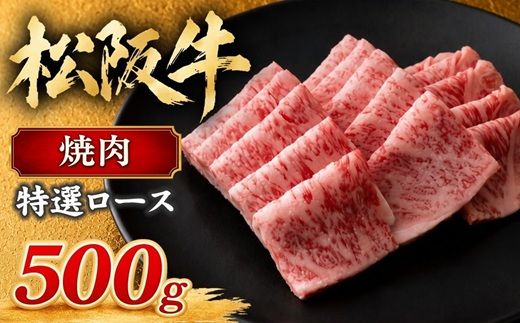 【4-30】松阪牛焼肉（特選ロース）500g