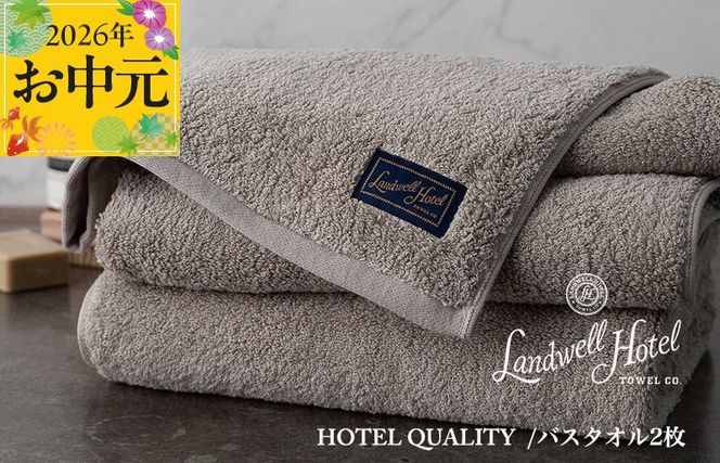 099H3246t 【お中元対応】Landwell Hotel バスタオル 2枚 グレー【ギフト 贈り物 TVで紹介】