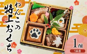 犬用おせち 無添加犬用 特上おせちII 獣医師監修 犬の管理栄養士監修 全7品 国産 犬用 おせち 御節 お節 ペット お正月 正月 年越し 元旦 ごちそう ディナー 豪華 おやつ プレゼント ギフト 小型犬 中型犬 大型犬