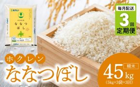 （精米15kg）ホクレンななつぼし【定期便3回】_Y010-0568