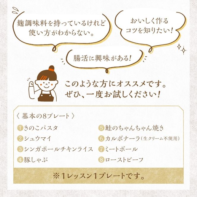 【すぐにお届け】麹料理教室利用券【１名様1回分】 H178-015