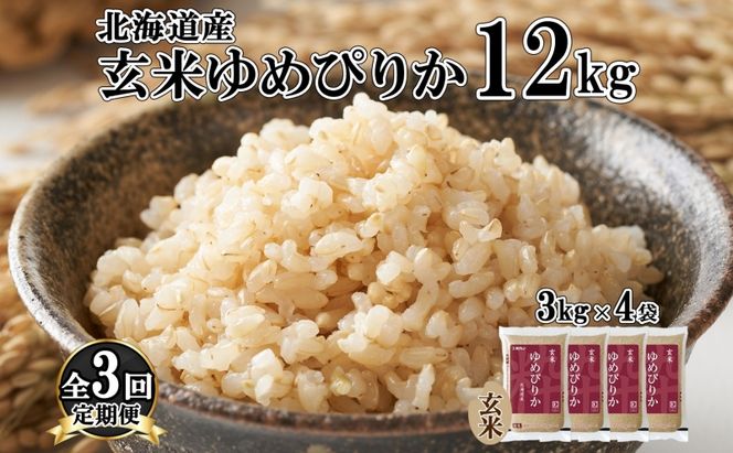 定期便 3ヵ月連続3回 北海道産 ゆめぴりか 玄米 3kg×4袋 計12kg 小分け 米 特A 国産 ごはん グルメ 食物繊維 ヘルシー お取り寄せ 備蓄 長期保存 プレゼント 贈答 ギフト ようてい農業協同組合 ホクレン 送料無料 北海道 倶知安町 3カ月 