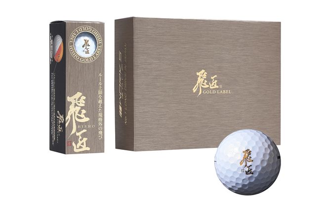 ワークスゴルフ「飛匠ゴールドラベル」パールホワイト ゴルフボール