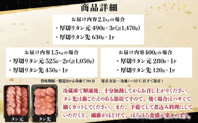 《10営業日以内発送》【訳あり】極厚 かみ 牛タン 400g A-81