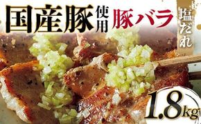 国産豚使用！国産豚バラ塩だれ 1,800g 国産豚 脂身 赤身 旨み 凝縮 コク 秘伝 しおだれ 肉汁 フライパン ホットプレート 手軽 家庭 贅沢 お酒 つまみ パーティー ジューシー お歳暮 お中元 F6T-578