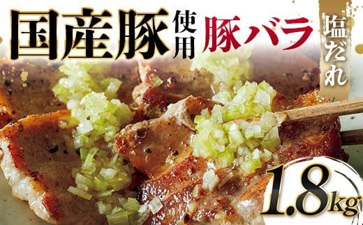 国産豚使用！国産豚バラ塩だれ 1,800g 国産豚 脂身 赤身 旨み 凝縮 コク 秘伝 しおだれ 肉汁 フライパン ホットプレート 手軽 家庭 贅沢 お酒 つまみ パーティー ジューシー お歳暮 お中元 F6T-578