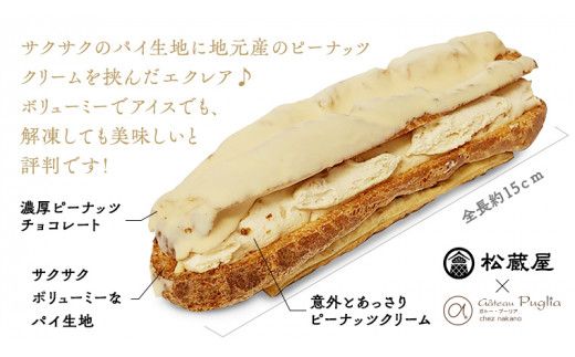 【牛久市産 落花生 使用】 ピーナッツ エクレア 12個 甘い おいしい 美味しい ピーナツ スイーツ おうちカフェ お菓子 おやつ お取り寄せ 国産 茨城 特産品 [AR003us]