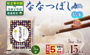 米 ななつぼし【 数量限定 限定寄附額 最短 5営業日以内発送 】 令和7年産 北海道 月形町産 15kg(5kg×3袋) 白米 お米 こめ コメ おこめ 最短配送 特A 北海道産 北海道米