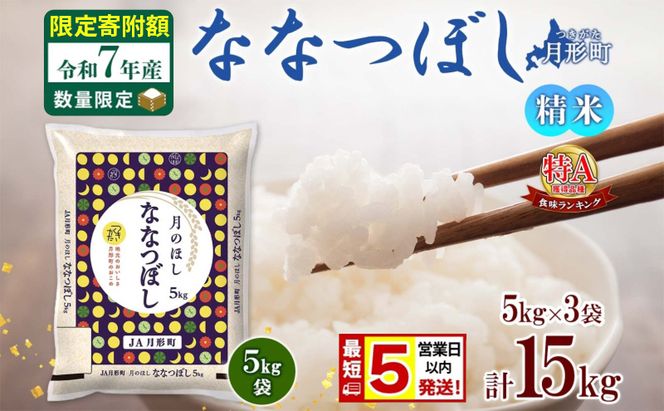 米 ななつぼし【 数量限定 限定寄附額 最短 5営業日以内発送 】 令和7年産 北海道 月形町産 15kg(5kg×3袋) 白米 お米 こめ コメ おこめ 最短配送 特A 北海道産 北海道米
