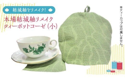 本場結城紬 リメイク ティーポット コーゼ（小） 結城紬 ティーポットコーゼ [BN039ci]