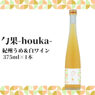 EM6102_勹果(ほうか) 紀州うめ＆白ワイン 375ml【ワイン フルーツワイン 赤ワイン 白ワイン 日本ワイン 国産 日本産】
