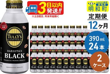 《定期便12ヶ月》ＴＵＬＬＹ’ＳＣＯＦＦＥＥ（タリーズコーヒー）ＢＡＲＩＳＴＡ’ＳＢＬＡＣＫ（バリスタズブラック）【ホット＆コールド兼用】390ml×24缶【2ケース】|10_itn-134812