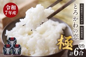 【兵庫県香美町産コシヒカリ】「とろかわの恋（極）」おためし6合（2合×3） 香美ブランド米 但馬堆肥米 お米 白米 兵庫県 香美町 香住 アグリロード村岡 13-03