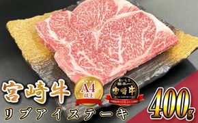 宮崎県西ノ原牧場・A4等級以上宮崎牛リブアイステーキ 400g 牛肉 宮崎牛 産地直送 ステーキ 2枚 冷凍 焼肉