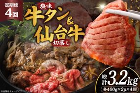 定期便 4回 牛タン 牛肉 お肉の宮城県堪能セット 厚切り牛タン 塩味・仙台牛 切り落とし 各 400g [佐藤精肉店 宮城県 気仙沼市 20566225] 肉 精肉 牛たん 牛タン塩 牛たん塩 冷凍 焼肉 牛タン BBQ 牛 切り落とし アウトドア バーベキュー 厚切り タン 牛たん
