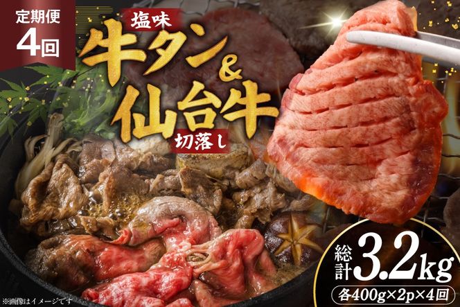 定期便 4回 牛タン 牛肉 お肉の宮城県堪能セット 厚切り牛タン 塩味・仙台牛 切り落とし 各 400g [佐藤精肉店 宮城県 気仙沼市 20566225] 肉 精肉 牛たん 牛タン塩 牛たん塩 冷凍 焼肉 牛タン BBQ 牛 切り落とし アウトドア バーベキュー 厚切り タン 牛たん