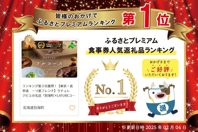 御礼！ランキング第1位獲得！ 【東京・表参道　一つ星フレンチ】ラチュレ　ジビエの名店「別海町×LATUREコラボコースR」お食事券1名様（ レストラン フランス料理 フルコース コース料理 大人気 ソロ チケット ）【CC0000005】