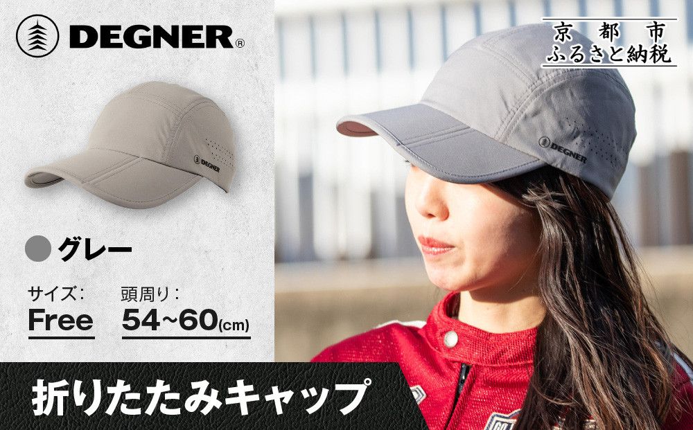 [デグナー]折りたたみキャップ[CP-29] グレー|京都 バイクギア 人気ブランド キャップ バイク[ キャップ 帽子 折りたたみ ポリエステル ツーリング ライダー バイカー おしゃれ かっこいい 人気 おすすめ 送料無料 ふるさと納税 ] 261009_A-JR186VC02
