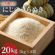 令和8年産 米 にじのきらめき 20kg ( 5kg × 4袋 )|お米 茨城県 行方市(HA-19)