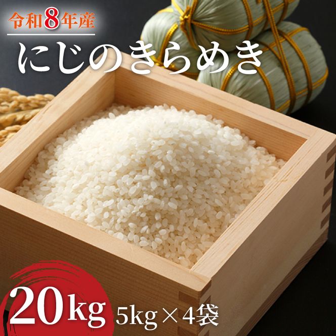 令和8年産 米 にじのきらめき 20kg ( 5kg × 4袋 )|お米 茨城県 行方市(HA-19)