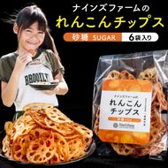 ★数量限定★ れんこんチップス (砂糖) 6袋 オーガニック肥料で育てたれんこん使用 【 茨城県 鹿嶋市 有機栽培 チップス オーガニック レンコン 蓮根 】（KBJ-5）