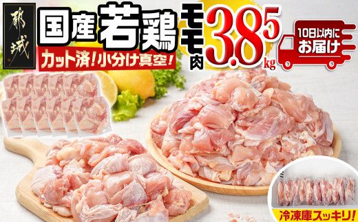 国産若鶏モモ3.85kg カット済!小分け真空パック≪みやこんじょ特急便≫_18-1403-Q
