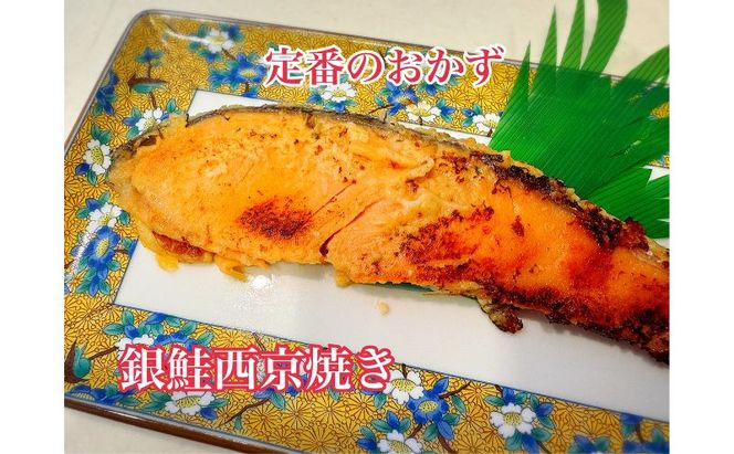 鮭 チリ銀西京漬け2切×5パック 銀鮭  西京漬け 魚 魚介 海の幸 厳選 ふっくら 西京みそ フライパン 簡単調理 おかず ご飯のお供 九十九里町 千葉県