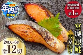 【2025 年内配送】 宮城銀鮭 西京漬け 2切入×6パック [カネダイ 宮城県 気仙沼市 20565746] 魚 魚介類 漬魚 冷凍 鮭 サケ さけ しゃけ シャケ 銀鮭 ギンザケ 西京漬け 個包装 おかず 漬け魚 切り身 切身