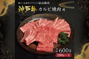 神戸牛カルビ焼肉（600ｇ） [肉 牛肉 神戸牛 最高級肉 神戸ビーフ 神戸肉 但馬牛 ばら肉 脂身 カルビ 焼肉 お取り寄せ 加東市 兵庫県]