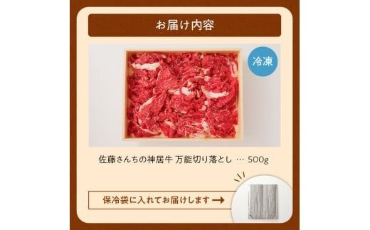 佐藤さんちの神居牛 万能 切り落とし500g_S013-0001