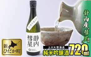 北海道産 米 純米吟醸酒 日本酒 静内彗星 720ml 