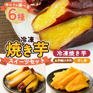 a956 ＜セットが選べる＞冷凍焼き芋スイーツセット計1kg～計3.35kg(冷凍焼き芋 紅はるか シルクスイート 安納芋 ・サクッとお芋棒・焼き芋から作った干し芋)【ファーム工房】姶良市 鹿児島県産 焼き芋 やきいも 冷凍大学芋 大学芋 ほしいも