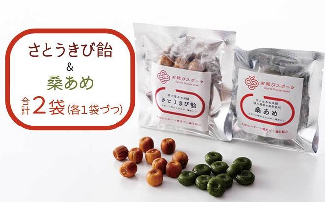 【お結びスポーツ】 富士屋あめ本舗　諸木農園の桑茶使用 桑あめ 10個入り×1袋  富士屋あめ本舗 さとうきび飴 10個入り×1袋 464686_DV004