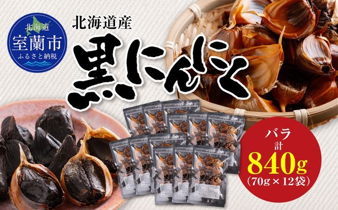 黒にんにく 北海道産 バラ 計840g（70g×12袋） MROBC005