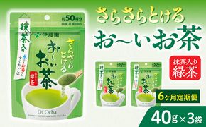 【6ヶ月定期便】さらさらとける　お～いお茶抹茶入り緑茶４０g（3袋）［091I02-T］6ヶ月 定期便 さらさらとける おーいお茶 粉末茶 粉末 粉末緑茶 伊藤園 抹茶入り 緑茶 40g 3袋