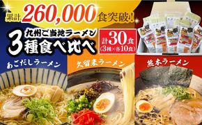 【訳あり】九州3県の味 ラーメン 30食  / らーめん あごだし 久留米 熊本 南島原市 / ふるせ[SAQ057]
