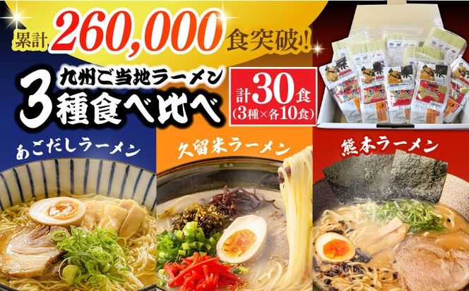 【訳あり】九州3県の味 ラーメン 30食  / らーめん あごだし 久留米 熊本 南島原市 / ふるせ[SAQ057]