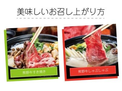 熊野牛 すき焼き・しゃぶしゃぶ肩ローススライス 600ｇ【mtf425A】