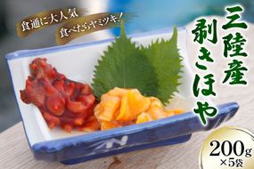 三陸産 剥きほや 200g ×5袋 [さんりくみらい 宮城県 気仙沼市 20565635] 海鮮 三陸 海産物 ホヤ 海鞘 剥き身 むき身 むきホヤ 冷凍