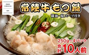【茨城県共通返礼品】常陸牛 もつ鍋セット 1kg (250g × 4パック)  牛もつ もつ 1000g 小分け K1823
