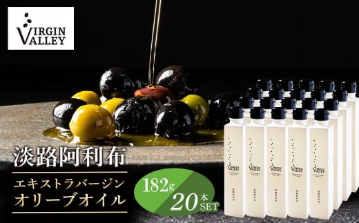 20本セット！「Virgin Valley 淡路阿利布」182ｇ（エキストラバージンオリーブオイル）【2025年度産】