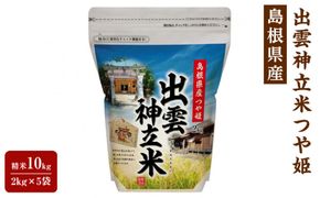 出雲神立米（つや姫） 精米10kg（2kg×5袋） 322032_FW008